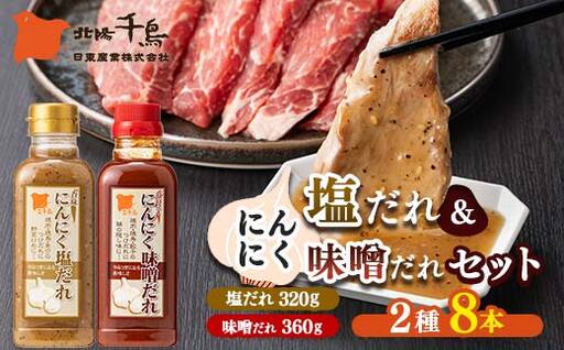 北陽千鳥ソース にんにくだれ 2種8本セット（香味にんにく塩だれ320g×4・ピリ辛にんにく味噌だれ360g×4） 調味料 万能調味料 たれ つけだれ 大蒜 にんにく ニンニク 焼肉 肉 野菜炒め 自宅用 家庭用 栃木県 足利市  F7Z-1912