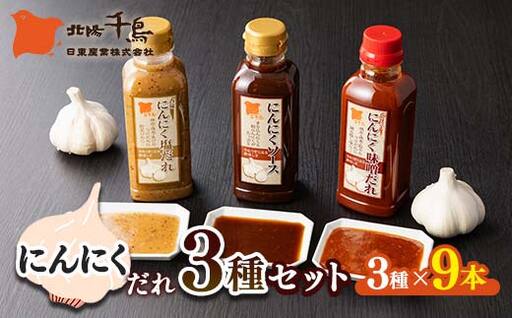 北陽千鳥ソース にんにくだれ 3種9本セット（香味にんにく塩だれ320g×3・にんにくソース300ml×3・ピリ辛にんにく味噌だれ360g×3） 調味料 万能調味料 たれ つけだれ 大蒜 にんにく ニンニク 焼肉 肉 野菜炒め 自宅用 家庭用 栃木県 足利市  F7Z-1916