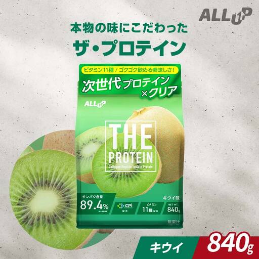 THE PROTEIN ザプロテイン キウイ味 840g たんぱく質約23.9g(1食) コラーゲン プロテイン コラーゲンペプチド コラーゲンパウダー たんぱく質 タンパク 筋肉 筋トレ トレーニング ALLUP CPI 贈答 贈り物 プレゼント ギフト 自宅用 家庭用 食品 栃木県 足利市  F7Z-1928