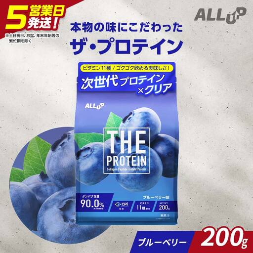 5営業日発送 THE PROTEIN ザプロテイン ブルーベリー味 200g たんぱく質約22.2g(1食) お試し 少量 コラーゲン プロテイン コラーゲンペプチド コラーゲンパウダー たんぱく質 タンパク 筋肉 筋トレ トレーニング ALLUP CPI 贈答 贈り物 プレゼント ギフト 自宅用 家庭用 食品 栃木県 足利市