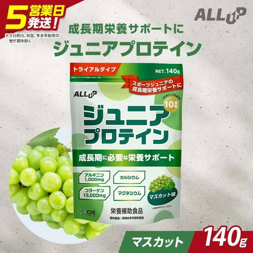 5営業日で発送 CPI ジュニアプロテイン マスカット味 140g 人工甘味料不使用! 国内製造 プロテイン コラーゲンペプチド たんぱく質 タンパク質 子供 ジュニア 小学校 中学校 スポーツ 運動 筋トレ トレーニング 成長 身長 栄養 栄養補助食品 少量 お試し 贈答 贈り物 プレゼント ギフト 自宅用 家庭用 食品 栃木県 足利市
