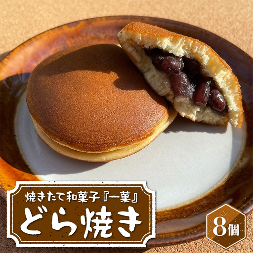 焼きたて和菓子『一菓』 どら焼き8個入 つぶあん 栃木県産小麦・卵使用! 個包装 和菓子 菓子 おかし 焼菓子 デザート スイーツ おやつ あんこ 贈り物 贈答 ギフト 自宅 家庭 栃木県 足利市