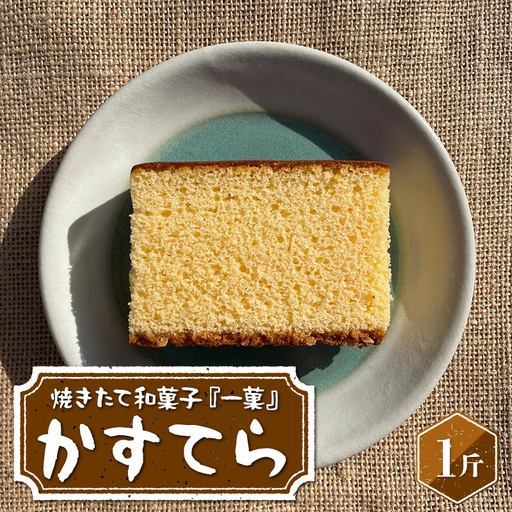 焼きたて和菓子『一菓』 かすてら1斤 栃木県産小麦・卵使用! 和菓子 菓子 おかし 焼菓子 デザート スイーツ おやつ カステラ 贈り物 贈答 ギフト 自宅 家庭 栃木県 足利市