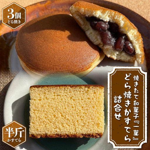 焼きたて和菓子『一菓』 どら焼き・かすてら詰合せ(どら焼き3個、かすてら半斤) 栃木県産小麦・卵使用! 和菓子 菓子 おかし 焼菓子 デザート スイーツ おやつ あんこ カステラ贈り物 贈答 ギフト 自宅 家庭 栃木県 足利市
