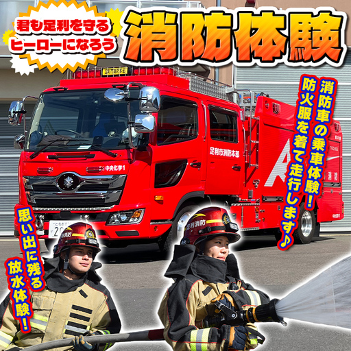 消防体験 消防士 車両見学 放水体験 足利 体験