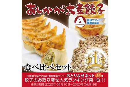 【あしかが大麦餃子】食べ比べセット(冷凍)