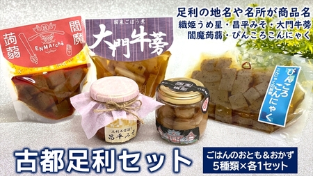 [古都足利セット] 織姫うめ星、昌平みそ、ぴんころこんにゃく、大門牛蒡、閻魔蒟蒻×各1[ 栃木県 足利市 ] F7Z-182