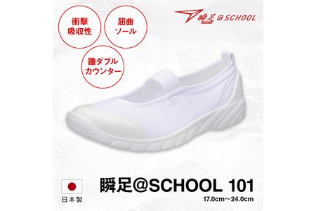 瞬足 @SCHOOL 101 白 17.0cm(1.5E) うわばき