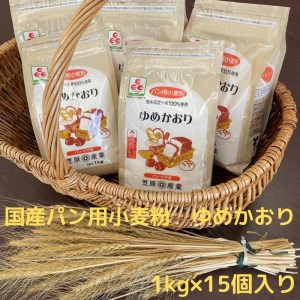 [栃木県産小麦]ゆめかおり1 kg×15個