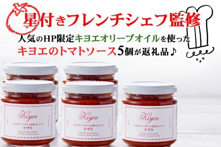 【トマトソース】シェフ監修のキヨエのトマトソース５個