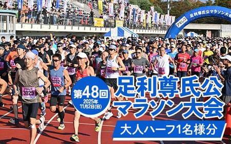 [2025年11月2日(日)]第48回足利尊氏公マラソン大会参加券[大人:ハーフ] 足利 尊氏 マラソン 大会 秋 スポーツ イベント ランナー 栃木県 足利市