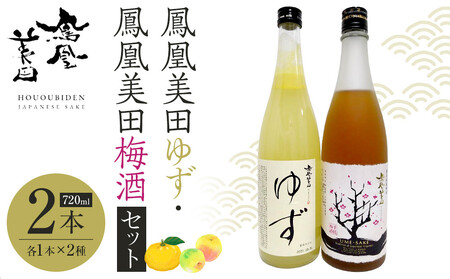 鳳凰美田ゆず・鳳凰美田梅酒セット 720ml×2本 | お酒 さけ リキュール 日本酒 地酒 梅酒 フルーティ 柚子 梅 人気 ギフト 小林酒造 栃木