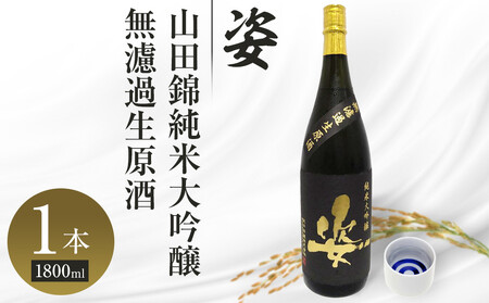 [姿]山田錦 純米大吟醸 無濾過 生原酒 1800ml×1本| お酒 さけ 日本酒 地酒 純米 大吟醸 人気 ギフト 栃木
