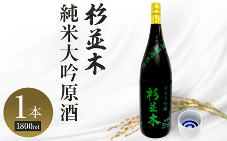 [杉並木]純米大吟醸 原酒 1800ml×1本| お酒 さけ 日本酒 地酒 純米 大吟醸 人気 ギフト 栃木