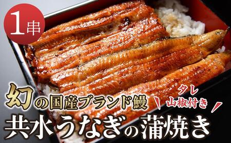 幻の国産ブランド鰻 共水うなぎのかば焼き 1串(約115g)タレ・山椒付き 極上の甘みとうまみ、ふっくらとした食感