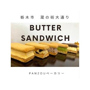 幸せのバターサンド 大人気の厳選6種類9個セット[菓子 おかし スイーツ デザート 食品 人気 おすすめ 送料無料]