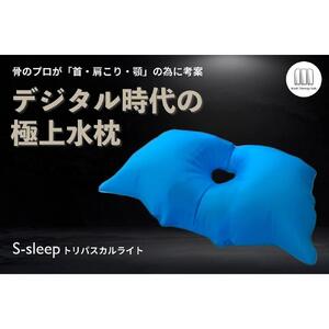 S-sleep トリパスカルライト タイプ | 枕 水枕 睡眠 寝具 健康