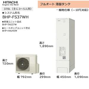 [重要/設置工事費別途ご負担要/寄附申込前に工事見積りご依頼必須]日立 エコキュート 角型 フルオート 薄型タンク 370L(3〜5人用)脚部カバー付 | 給湯器 家電 住宅