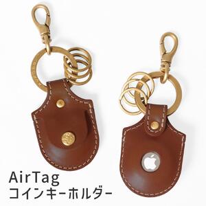 [ブラウン]AirTagコインキーホルダー HUKURO 栃木レザー[小物 ファッション 人気 おすすめ 送料無料]