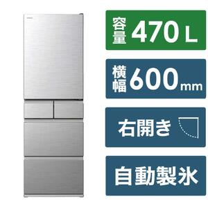 日立 冷蔵庫[標準設置費込み] 5ドア HSタイプ 右開き 幅60cm 470L シルバー R-HS47V-S