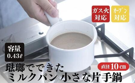 にちにち道具 ミルクパン 琺瑯でできたミルクパン 10cm 00207402