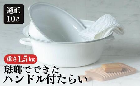にちにち道具 琺瑯でできたハンドル付たらい 10L 00307559