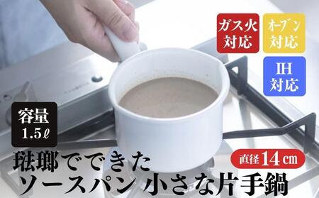 にちにち道具 ソースパン 琺瑯でできたソースパン 14cm 00207404