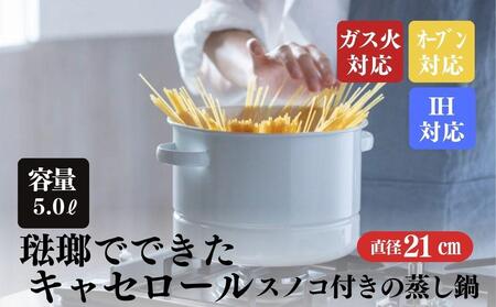 にちにち道具 キャセロール 琺瑯でできた スノコ付きの蒸し鍋 21cm 00307554