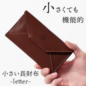 【ブラウン】小さい長財布-letter- HUKURO 栃木レザー
