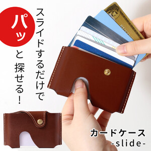 【ブラウン】カードケース-slide-  HUKURO 栃木レザー