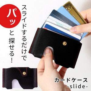 【ブラック(赤糸)】カードケース-slide-  HUKURO 栃木レザー