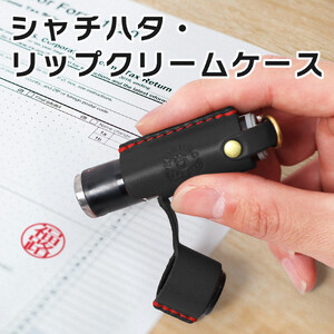 【ブラック(赤糸)】シャチハタ・リップクリームケース　HUKURO 栃木レザー
