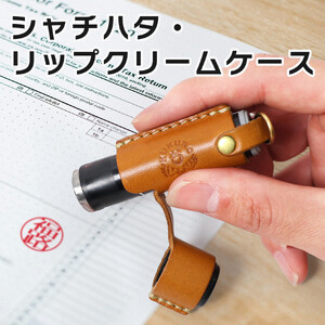 【ライトブラウン】シャチハタ・リップクリームケース　HUKURO 栃木レザー