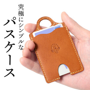 【ライトブラウン】パスケース HUKURO 栃木レザー