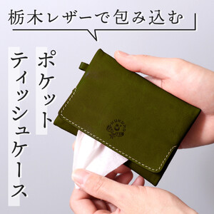 【グリーン】ポケットティッシュケース HUKURO 栃木レザー