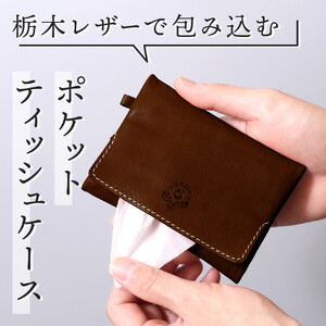 【ブラウン】ポケットティッシュケース HUKURO 栃木レザー
