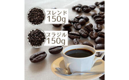 自家焙煎 コーヒー豆 300g ヌックブレンド(中深煎り)150g + ブラジル(深煎り)150gのセット |コーヒー 豆 自家焙煎 セット