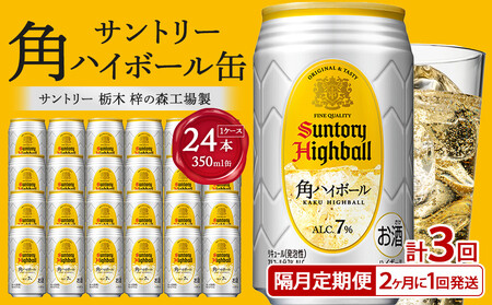 [サントリー][隔月定期便]角ハイボール 350ml缶×24本(1ケース)[2か月おき×3回お届け] 期間限定 