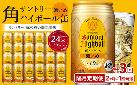 [サントリー][隔月定期便]角ハイボール[濃いめ]350ml缶×24本(1ケース)[2か月おき×3回お届け] 期間限定 