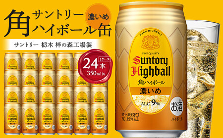 【2026年4月配送】サントリー 角ハイボール【濃いめ】350ml缶×24本（1ケース）【12月申込限定】 ｜ ハイボール 缶 ケース お酒 お取り寄せ ウイスキー ウィスキー SUNTORY サントリー 角瓶 酒 さけ 人気 高評価 おすすめ 栃木市