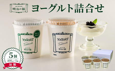 明治の館ヨーグルト詰合せ (加糖タイプ5個) |乳製品 乳酸菌 生乳 朝食 スイーツ おやつ 詰合せ 栃木県 栃木市 国産 冷蔵
