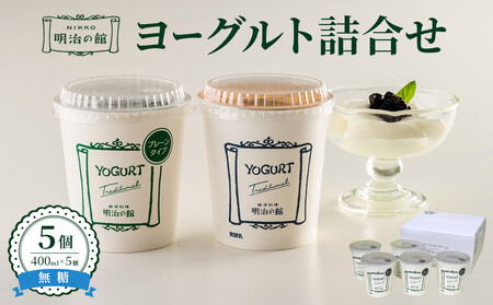 明治の館ヨーグルト詰合せ (無糖タイプ5個) |乳製品 乳酸菌 生乳 朝食 スイーツ おやつ 詰合せ 栃木県 栃木市 国産 冷蔵