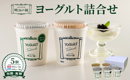 明治の館ヨーグルト詰合せ (加糖タイプ2個+無糖タイプ3個) |乳製品 乳酸菌 生乳 朝食 スイーツ おやつ 詰合せ 食べ比べ 栃木県 栃木市 国産 冷蔵