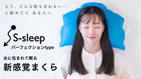 S-sleep パーフェクションタイプ | 枕 まくら 水枕 睡眠 寝具 健康