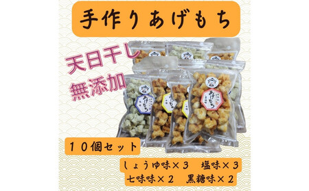 無添加 天日干し 手作り揚げ餅 8個セット
