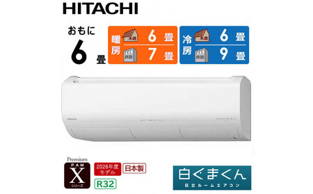 日立 エアコン [標準取付工事込み] エアコン 白くまくん Xシリーズ[ おもに 6畳用 ]『2026年度モデル』 RAS-XR2226S-W フィルター自動お掃除機能付