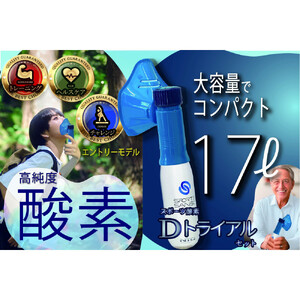 スポーツ酸素Dトライアルセット（マスク付）