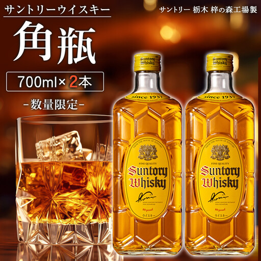 【9月30日受付終了】≪6カ月 定期便≫【数量限定】＜サントリー＞角瓶【700ml】2本 ×6回配送 | 定期便 お酒 ウイスキー サントリー SUNTORY ハイボール レビュー 高評価 ロック 水割り さけ 人気 本数選べる おすすめ 栃木 梓の森工場製