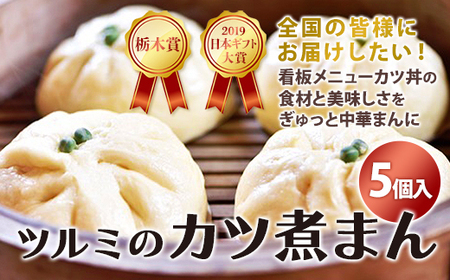 2019日本ギフト大賞・栃木賞受賞☆ツルミのカツ煮まん5個入り☆ | 中華まん カツ丼 カツ煮まん おやつ 軽食 夜食 差し入れ 在宅 おうち時間 土産 プレゼント 栃木県 栃木 産地直送 産直 TV メディア