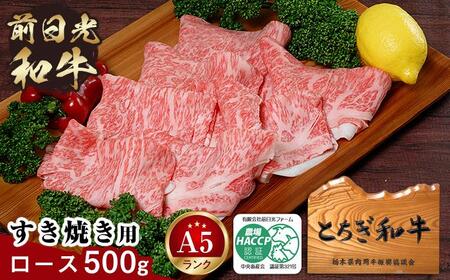 とちぎ和牛・前日光和牛(ロースすき焼き用・しゃぶしゃぶ500g)|肉 お肉 和牛 最高級 A5ランク A5等級 すき焼き